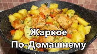 Жаркое По-Домашнему из индейки и картошки, тонкости приготовления. Вкусный и простой рецепт.