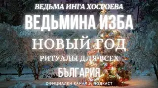 НОВОГОДНЫЕ РИТУАЛЫ...ВЕДЬМИНА ИЗБА, ВЕДЬМА ИНГА ХОСРОЕВА...2017 - 2023 г.