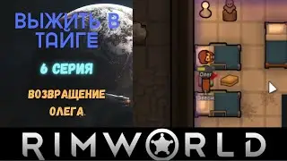 Возвращение Олега в Rimworld - Выжить в Тайге. #6