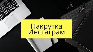 Программа для накрутки инстаграм 2020