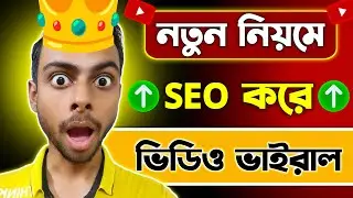 ইউটিউব ভিডিওতে SEO কিভাবে করবেন 🚀 youtube video seo bangla tutorial 2024 | seo kivabe korbo