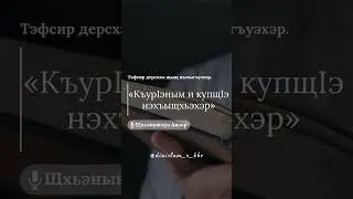 КъурIэным и купщIэ нэхъыщхьэхэр - Щхьэныкъуэ Анзор