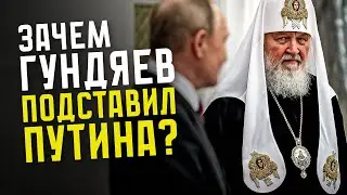 ЗАЧЕМ ГУНДЯЕВ ПОДСТАВИЛ ПУТИНА?