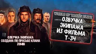 Озвучка экипажа T-34 для WoT Blitz