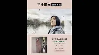 宇多田光 全新專輯《BAD MODE》01.19 正式上線