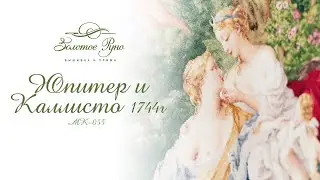 МК-055 Юпитер и Каллисто 1744 г. по мотивам картины Франсуа Буше