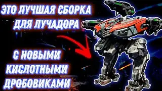 War Robots | ЭТО ЛУЧШАЯ СБОРКА ДЛЯ ЛУЧАДОРА С НОВЫМИ КИСЛОТНЫМИ ДРОБОВИКАМИ