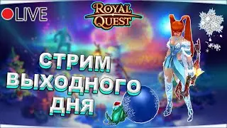 🔴 Royal Quest | СТРИМ ВЫХОДНОГО ДНЯ #13 | С НОВЫМ 2023 ГОДОМ И РОЖДЕСТВОМ! ✅ Морфей