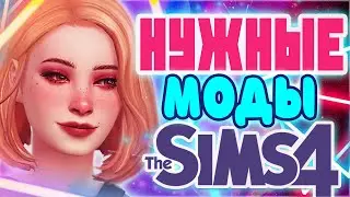 НУЖНЫЕ МОДЫ ДЛЯ СИМС 4 | ЛУЧШИЕ МОДЫ THE SIMS 4