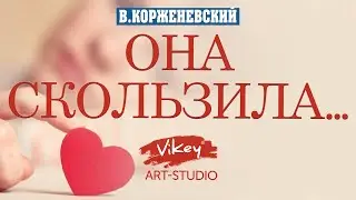 Стих о любви "Она скользила по небесной глади", читает В.Корженевский, стихи А. Тукиной