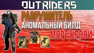 OUTRIDERS |ГАЙДЫ И БИЛДЫ | АНОМАЛЬНЫЙ БИЛД  РАЗРУШИТЕЛЯ | МОРЕ КРОВИ