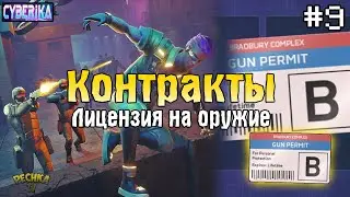 КОНРАКТЫ И НАГРАДЫ В Cyberika! ЭНЕРГЕТИЧЕСКОЕ ОРУЖИЕ В Cyberika! - Cyberika #9