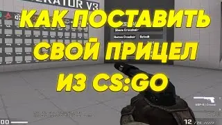 КАК ЛЕГКО ПОСТАВИТЬ СВОЙ ПРИЦЕЛ ИЗ CS:GO В CS 2