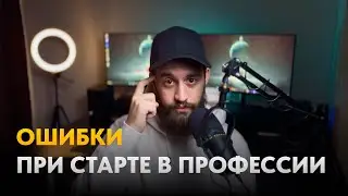 Главные Ошибки при Старте в Профессии "Таргетолог"