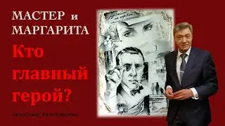 Кто главный герой в романе «Мастер и Маргарита»? Важные разговоры #Булгаков  #мастерИмаргарита