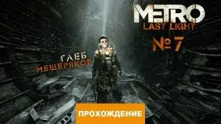 Прохождение Метро: Луч Надежды (Metro: Last Light) ч.7