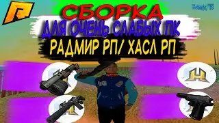 СБОРКА ДЛЯ ОЧЕНЬ СЛАБЫХ ПК и КАПТОВ НА РАДМИР РП/ ХАСЛ РП (RADMIR RP)