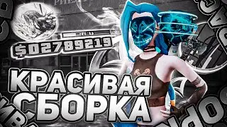 ОЧЕНЬ КРАСИВАЯ СБОРКА для ЛАУНЧЕРА и КЛИЕНТА АРИЗОНА РП SAMP