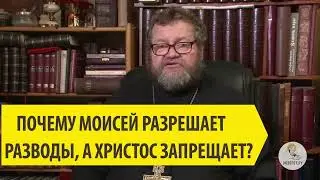 ПОЧЕМУ МОИСЕЙ РАЗРЕШАЕТ РАЗВОД, А ХРИСТОС ЗАПРЕЩАЕТ?Священник Олег Стеняев