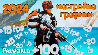 СЕКРЕТНАЯ НАСТРОЙКА ГРАФИКИ PALWORLD 2024 | ДЕЛАЕМ 60+ FPS