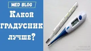 Какой градусник лучше ртутный или электронный | Сравнение градусников | Медицина