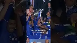 ИХ НЕ ЖДАЛИ В ФИНАЛЕ ЛИГИ ЧЕМПИОНОВ // Пять неожиданных финалистов Лиги Чемпионов