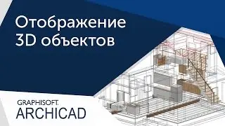 [Урок ArhiCAD] Отображение в 3D окне