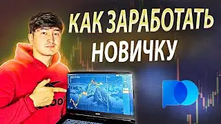 КАК ЗАРАБОТАТЬ НОВИЧКУ НА POCKET OPTION ? БИНАРНЫЕ ОПЦИОНЫ 2024