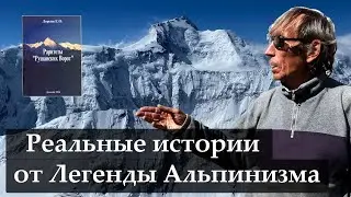 Реальные истории от Легенды альпинизма дяди Жени Лоренца