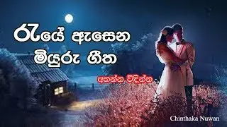 Reye Esena Miyuru Gee Nonstop | රැයේ ඇසෙන මියුරු ගීත එක දිගට අහන්න විඳගන්න