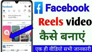 facebook reels kaise banaye | reels kaise banaye | facebook par reels kaise banaye | Facebook