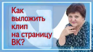 Как выложить клип на страницу в ВКонтакте?