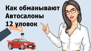 Как нас обманывают автосалоны: 12 популярных схем мошенничества