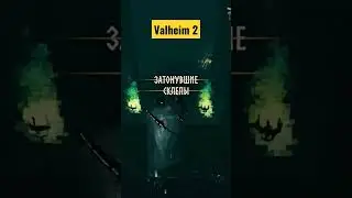 Фарм на болоте) #valheim #valheimbuilding #valheimspeedrun #shorts #reels #выживание #стримы #реееек