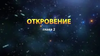 Книга Откровение (глава 2) - Леонид Сидоренко