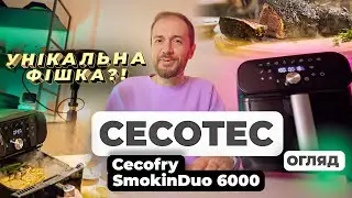 Мультипіч Cecotec Cecofry SmokinDuo 6000 - унікальний аерогриль з функцією копчення та сушарки!