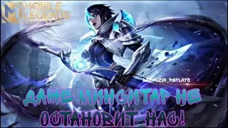 ДОБРО ПОЖАЛОВАТЬ В МИФ-ЧЕСТЬ  • В ПРЯМОМ ЭФИРЕ • MOBILE LEGENDS BANG BANG