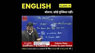 English बोलना, कोई मुश्किल नहीं। Class- 21 | #english #viralvideostoday #englishspeakingcourse