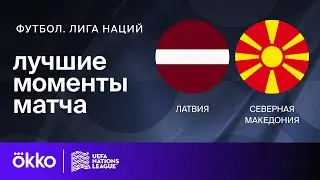 Латвия — Македония | Лига наций. Обзор матча 3 тура