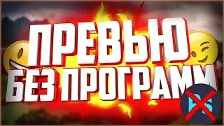 Как сделать ПРЕВЬЮ ЗА 5 МИНУТ БЕЗ ПРОГРАММ!!! /2020 КРУТОЙ СПОСОБ!!!/ Не плагиат!