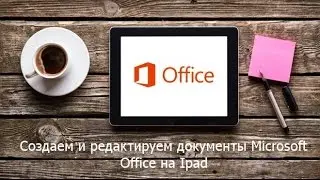 Создаем и редактируем документы Microsoft Office на Ipad