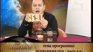 Лабиринты жизни. Астрология рун /2/.С. Безбородный. Телеканал Семья