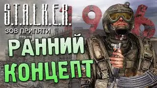 РАННИЙ КОНЦЕПТ S.T.A.L.K.E.R.: Зов Припяти