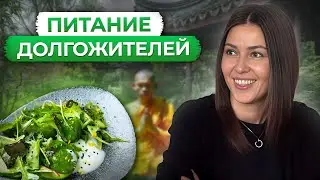 ГЛАВНЫЙ секрет ДОЛГОЛЕТИЯ! Как ПРАВИЛЬНО питаться, чтобы жить долго и НИКОГДА не болеть?