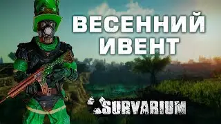 День святого Патрика в SURVARIUM!