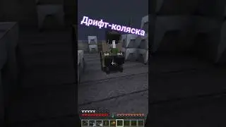 ДРИФТ-КОЛЯСКА #minecraft #самосбор #survivalgames #game #stream #rpg #alfyoutube