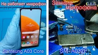 Samsung A03 Core A032F не работает микрофон, замена микрофона, microphone not work, mic replace