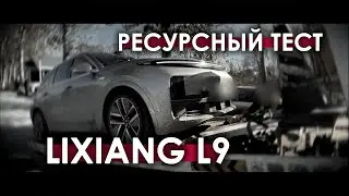 Ресурсный тест Lixiang L9 на 100 000 км (часть 1, дорожные испытания)