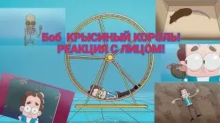 Боб крысиный король! Реакция с лицом!