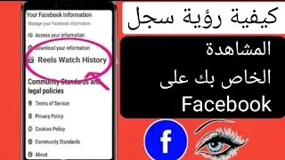 كيفية مشاهدة سجل مشاهدة Reels على Facebook (2024) | مشاهدة سجل Reels على Facebook